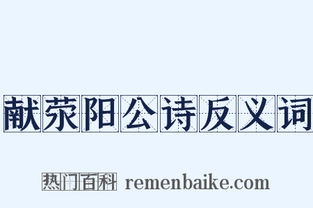 献荥阳公诗反义词是什么意思的图片